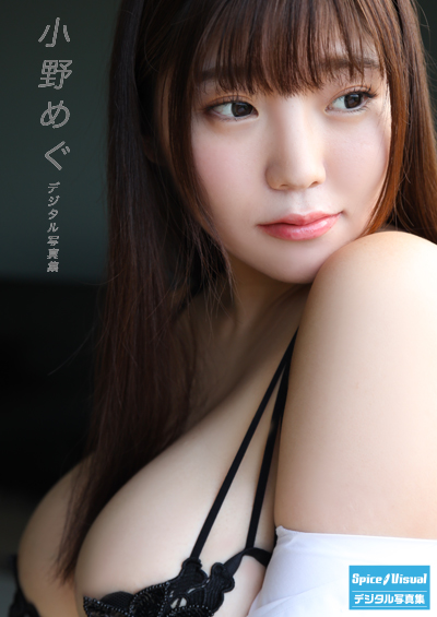 小野めぐ