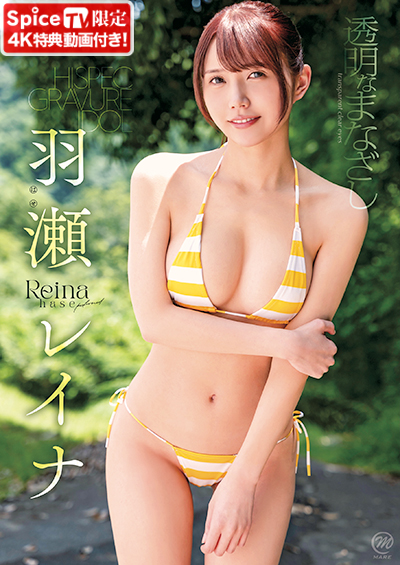 羽瀬レイナ